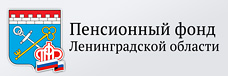 Пенсионный фонд в Ленинградской области
